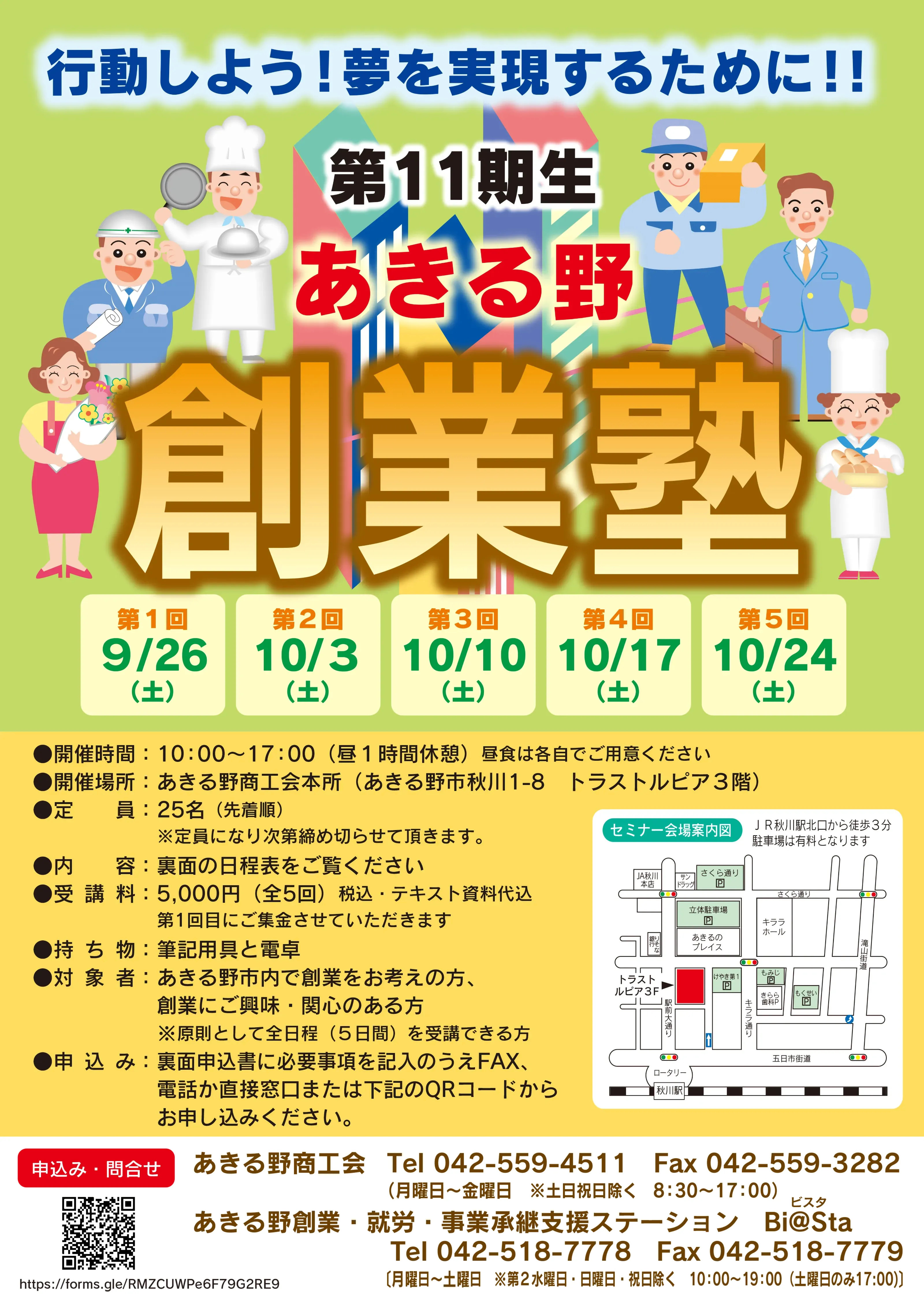 行動しよう！夢を実現するために！！ 第11期生 あきる野創業塾 募集案内