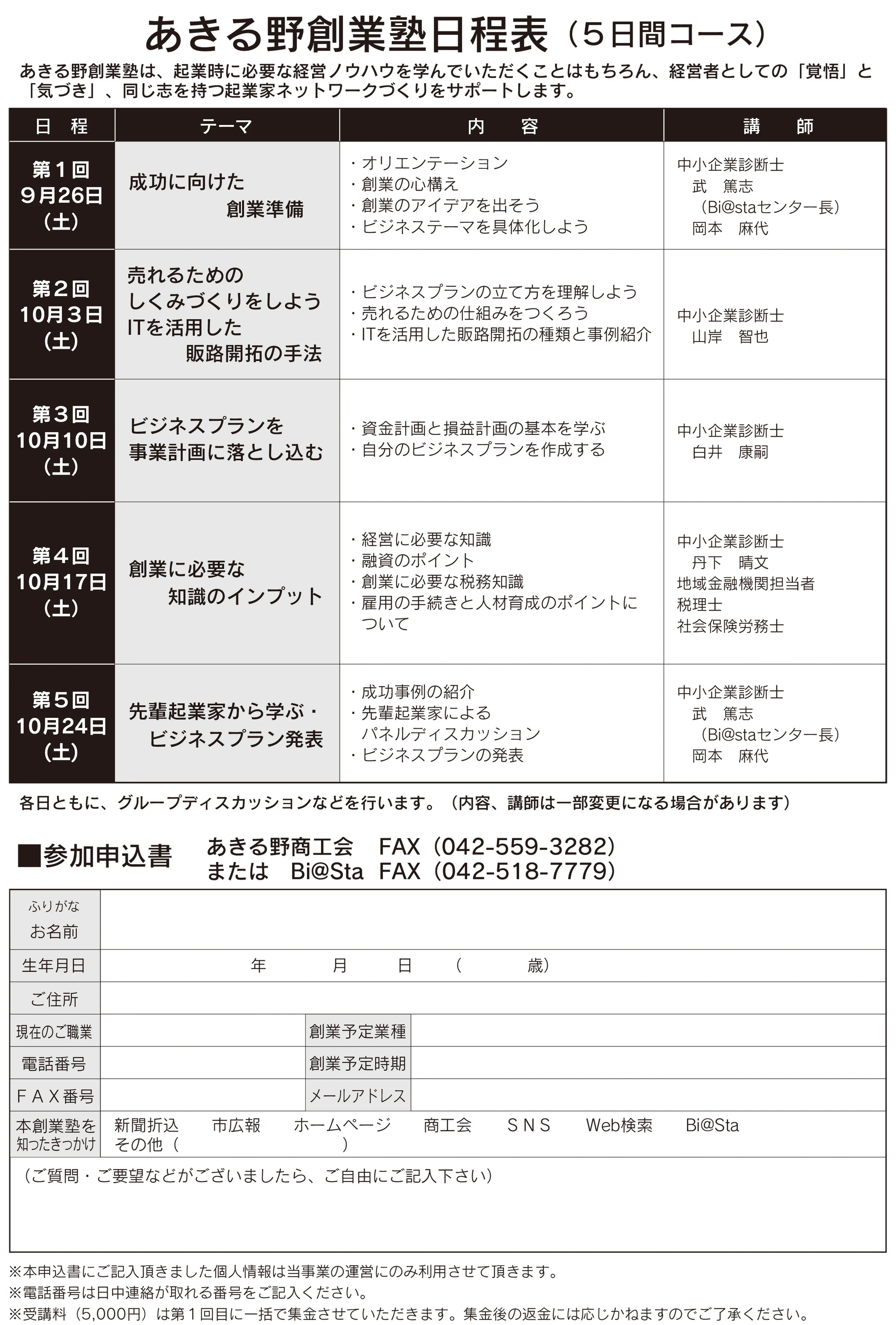 あきる野創業塾 日程表（5日間コース）
